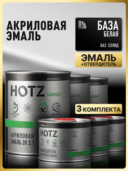 HOTZ Акриловая краска автомобильная, Белый базовый, 3 Комплекта