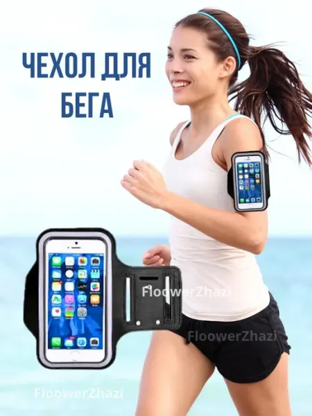 Спортивная сумка для телефона