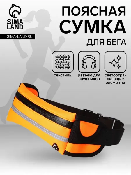 Оранжевая сумка для бега с молнией