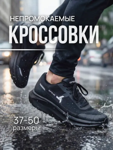 Spine Кроссовки непромокаемые