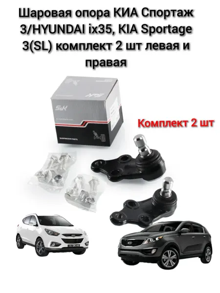 S&K Шаровая опора КИА Спортаж 3 HYUNDAI ix35, KIA Sportage 2 шт