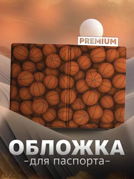 Store ST Обложка на паспорт Баскетбол