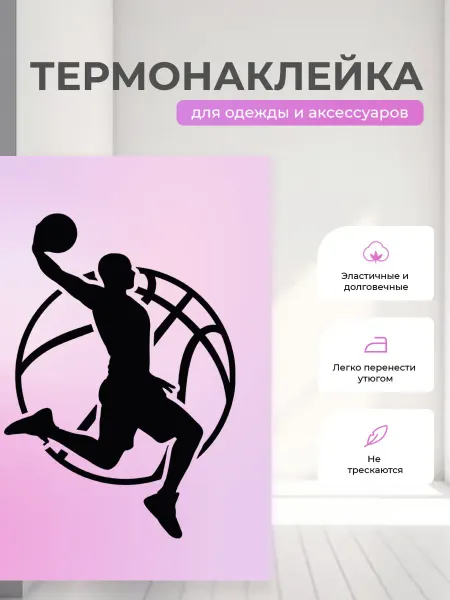 GX Термонаклейка на одежду Баскетбол