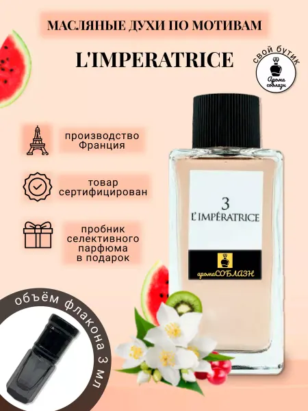 АромаСОБЛАЗН Масляные духи по мотивам L'IMPERATRICE 3