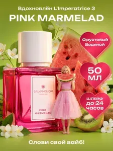 Духи императрица 3 PINK MARMELAD imperatrice 50 мл