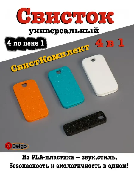 Свисток спортивный походный судейский Набор 4 в 1