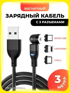 Магнитный зарядный Type-C, Micro USB, IOS Lightning кабель со светодиодной подсветкой 3 метра ЧЕРНЫЙ / провод USB Type-C для телефона, для планшета / зарядное устройство для смартфона