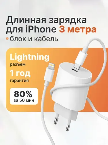 Зарядка для iPhone / Быстрая зарядка на айфон / Lightning длинная / Кабель 3 метра