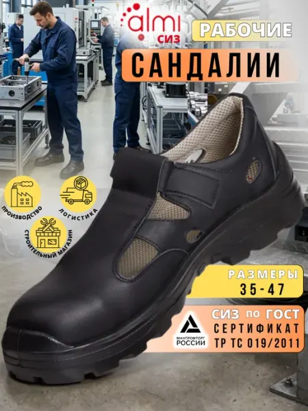 Алми Сандалии рабочие с композитным подноском