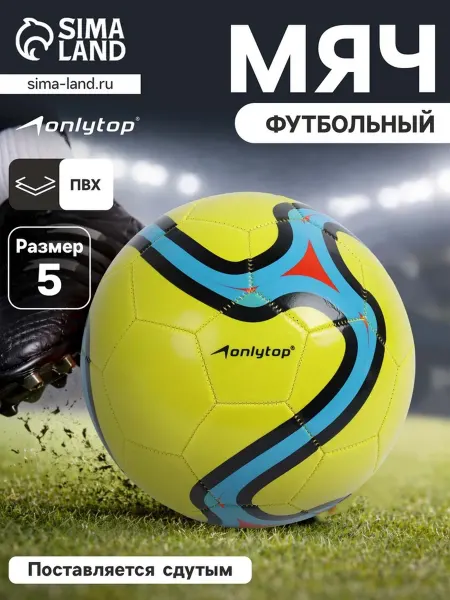 Onlytop Футбольный мяч, машинная сшивка, 32 панели, р. 5