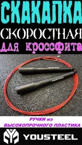 Скакалка скоростная для кроссфита JR-3 YOUSTEEL, рукояти- чёрные, высокопрочный пластик, трос - 3,3 м.