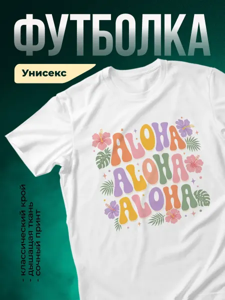 КлассныеШтучки Футболка белая цветочный принт алоха гавайи подарок