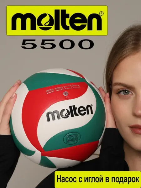 Molten волейбольный мяч 5 Волейбольный мяч Molten 5500 с насосом 5 размер