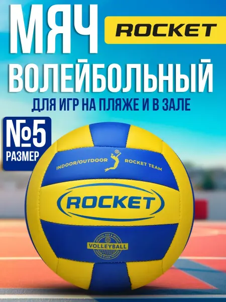 ROCKET Мяч волейбольный размер 5 профессиональный