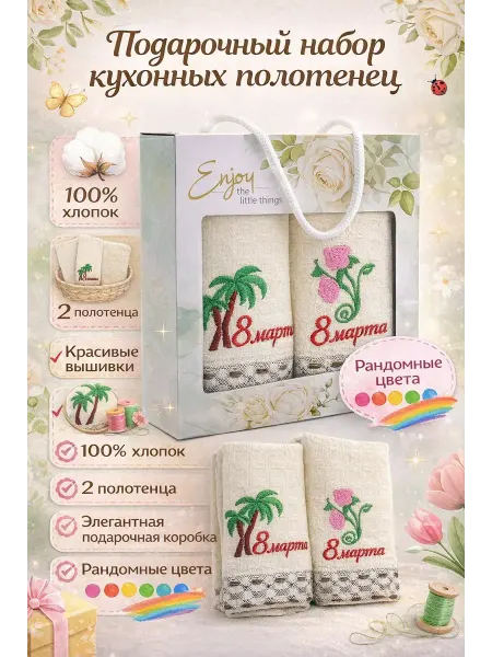 Katara 3 Полотенце для кухни подарочный набор женщине