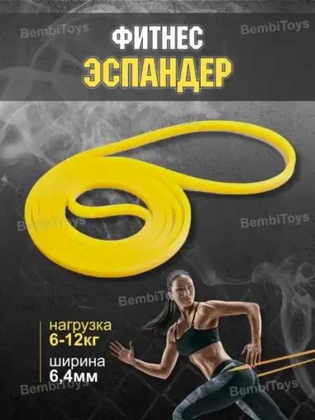 БембиТойс Резинка для фитнеса желтая 6-12 кг