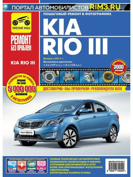 ТРЕТИЙ РИМ Книга по ремонту и эксплуатации Kia Rio 3