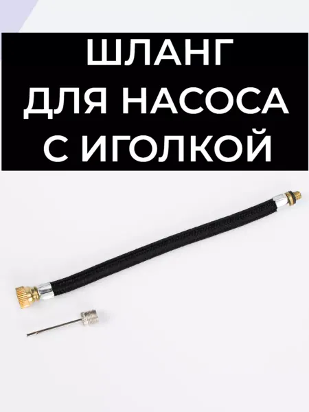 Aidaxy Шланг для насоса с иголкой с резьбой М8