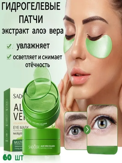 Патчи для глаз с алоэ вера и коллагеном