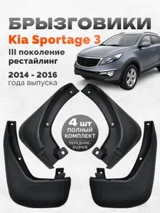 Брызговики Киа Спортейдж 3 аксессуары и тюнинг Kia Sportage 3