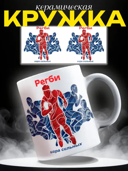 ARt-Подарки Кружка спорт Регби игра сильных