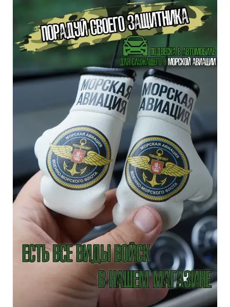 ARTOWS Сувенир в машину для служащего Морская авиация Армия