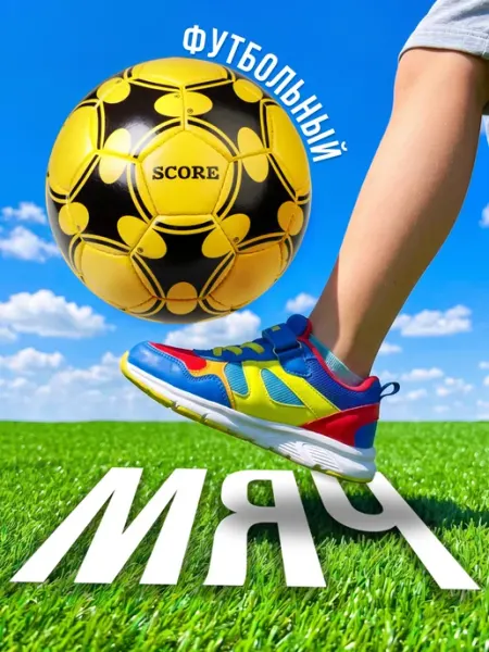 Baby Style Мяч футбольный Score