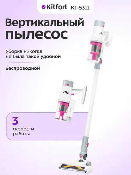 Вертикальный беспроводной пылесос Kitfort КТ-5311, 3 скорости работы
