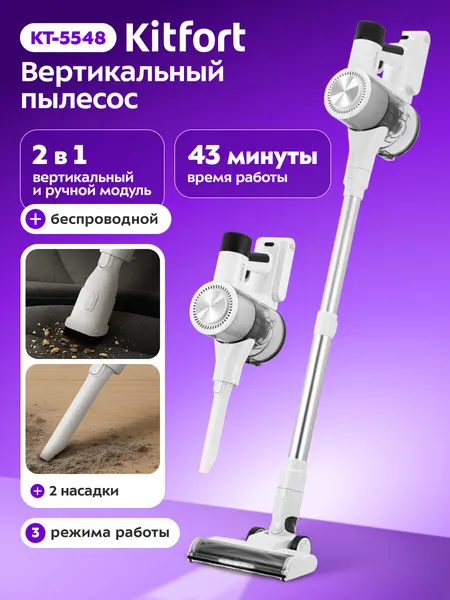 Вертикальный беспроводной пылесос Kitfort КТ-5548, 3 режима работы