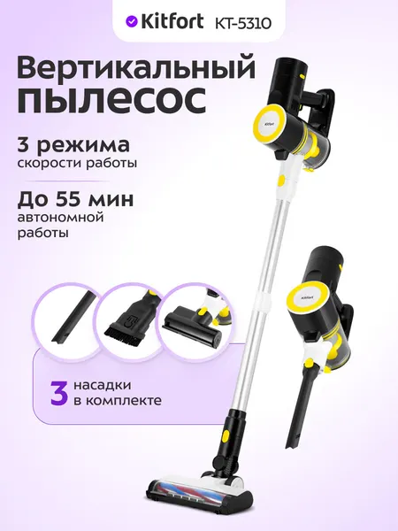 Вертикальный пылесос Kitfort КТ-5310, 3 насадки в комплекте, 3 режима