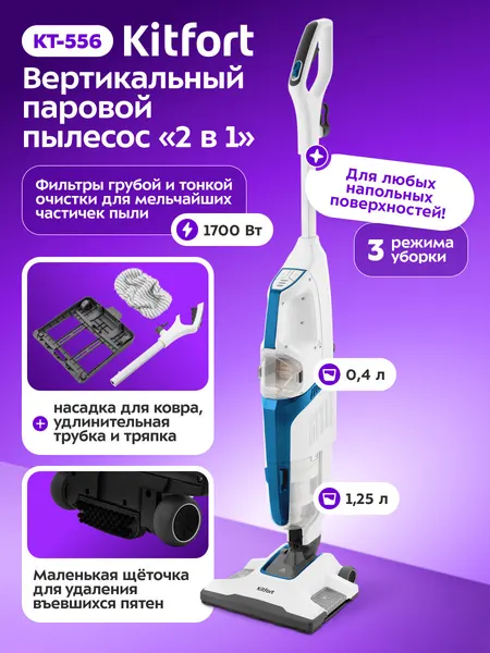Вертикальный паровой пылесос Kitfort КТ-556, 3 режима работы
