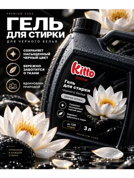 KITTO Гель для стирки 3 литра автомат Универсальный