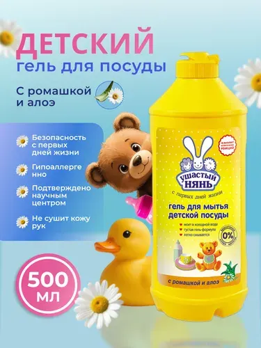 Гель для мытья детской посуды 500 мл с ромашкой и алоэ