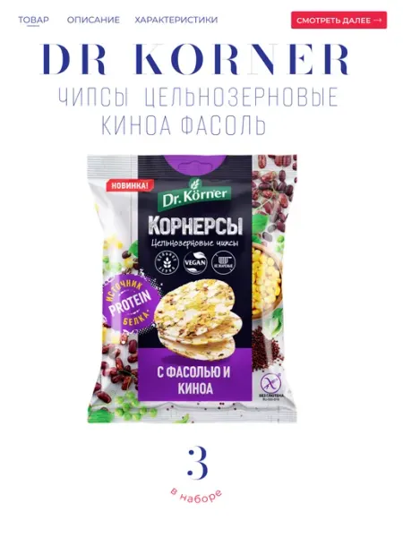 DR. KORNER Чипсы "КОРНЕРСЫ" Фасоль киноа 3*50 гр
