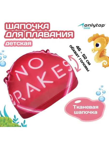 Onlytop Шапочка для плавания детская Swim No Brakes, тканевая