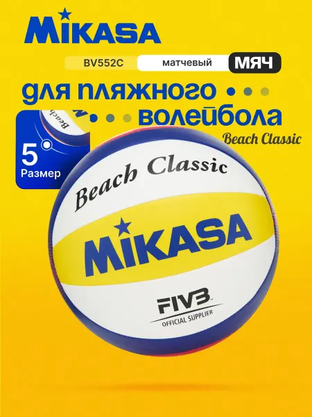 MIKASA Мяч для пляжного волейбола BV552C синий белый жёлтый