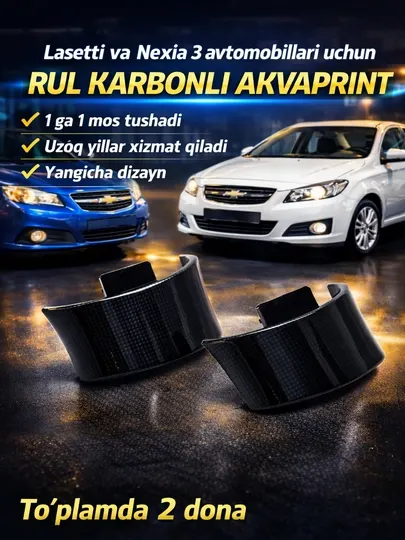 Карбон на руль с аквапринтом для автомобилей Lacetti и Nexia 3