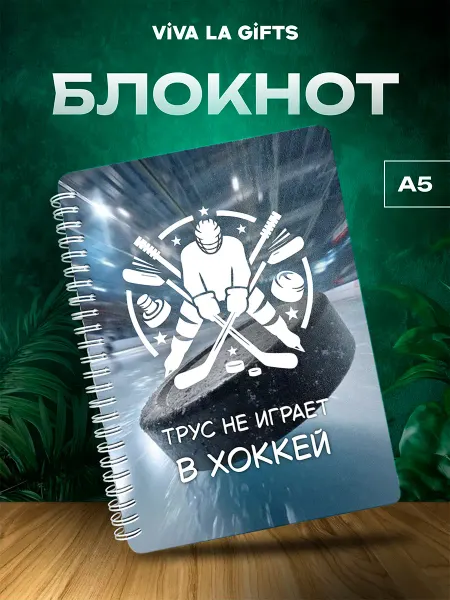 VIVA LA GIFTS Блокнот Хоккей