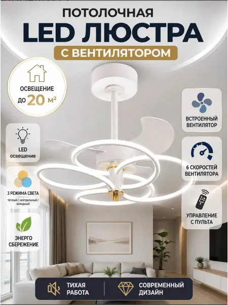 Люстра Led c Вентилятором 3 Режима Света