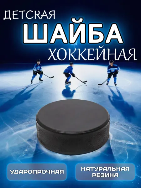 MAD GUY Шайба хоккейная детская