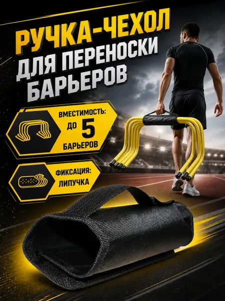 Hawk Ручка-чехол для переноски барьеров