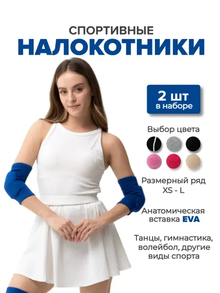 Health Up Налокотники для танцев, волейбола и гимнастики