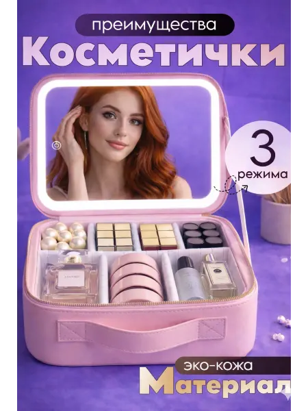Бьюти-кейс с зеркалом и подсветкой LED 3 режима