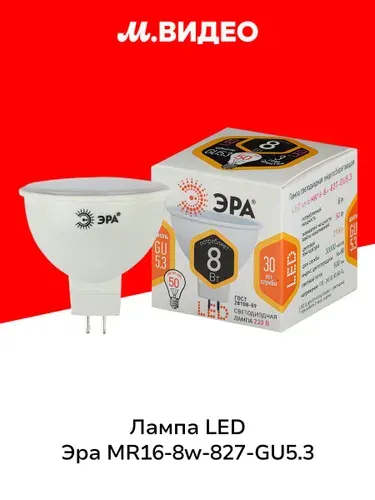 Лампа LED ЭРА MR16-8w-827-GU5.3