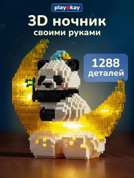 Playokay Светодиодный LED конструктор ночник - игрушка панда луна 3д