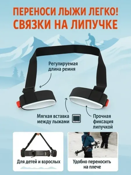 HONS SPORT Связки для лыж горных и беговых