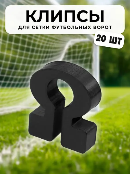 Irenica Ideas Клипсы для фиксации сетки футбольных ворот 20шт