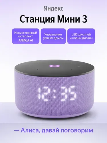 Умная колонка Яндекс Станция Мини 3 с Алисой YNDX-00027, LED-дисплей, лиловый
