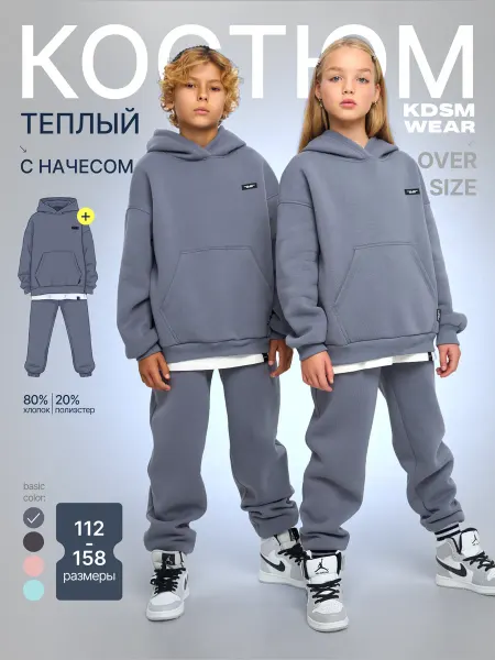 KIDSSMIT Костюм спортивный теплый на флисе