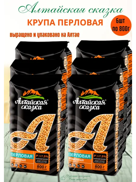 Алтайская сказка Крупа Перловая ячменная 800гр